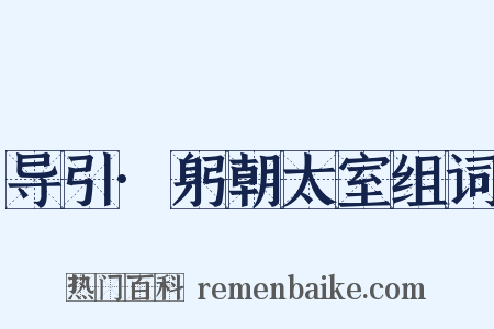 导引·躬朝太室组词是什么意思的图片